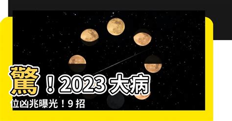 辦公室病位化解2023|2023